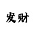 彩吧图库好运